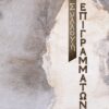 ΣΥΛΛΟΓΗ ΕΠΙΓΡΑΜΜΑΤΩΝ Ι