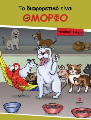 ΤΟ ΔΙΑΦΟΡΕΤΙΚΟ ΕΙΝΑΙ ΟΜΟΡΦΟ