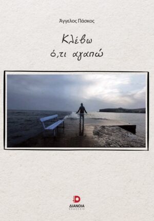 ΚΛΕΒΩ Ο,ΤΙ ΑΓΑΠΩ