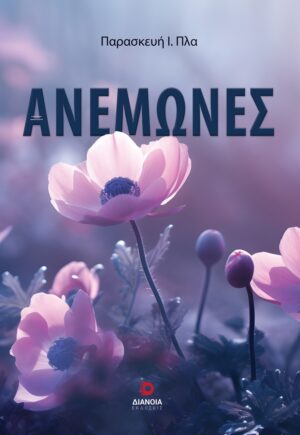 ΑΝΕΜΩΝΕΣ