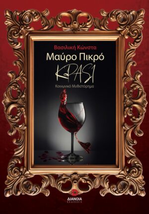 ΜΑΥΡΟ ΠΙΚΡΟ ΚΡΑΣΙ
