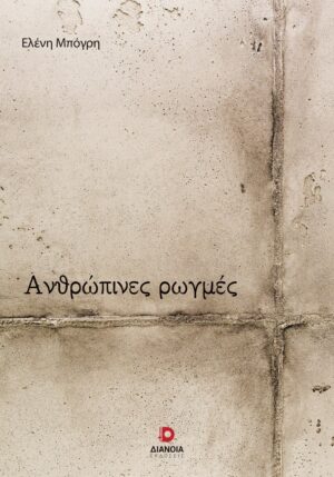 ΑΝΘΡΩΠΙΝΕΣ ΡΩΓΜΕΣ