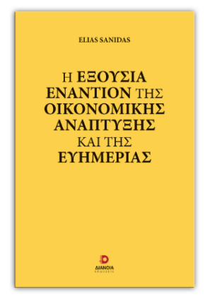 Η ΕΞΟΥΣΙΑ ΕΝΑΝΤΙΟΝ ΤΗΣ ΟΙΚΟΝΟΜΙΚΗΣ ΑΝΑΠΤΥΞΗΣ ΚΑΙ ΤΗΣ ΕΥΗΜΕΡΙΑΣ