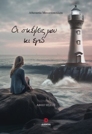 ΟΙ ΣΚΕΨΕΙΣ ΜΟΥ ΚΙ ΕΓΩ