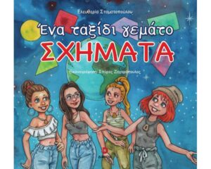 ΕΝΑ ΤΑΞΙΔΙ ΓΕΜΑΤΟ ΣΧΗΜΑΤΑ