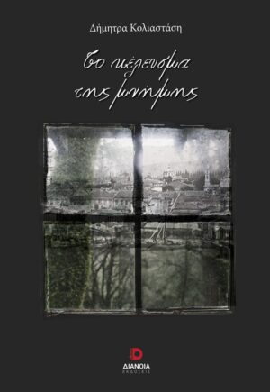 ΤΟ ΚΕΛΕΥΣΜΑ ΤΗΣ ΜΝΗΜΗΣ