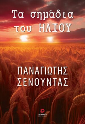 ΤΑ ΣΗΜΑΔΙΑ ΤΟΥ ΗΛΙΟΥ