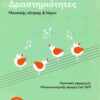 ΔΡΑΣΤΗΡΙΟΤΗΤΕΣ ΜΟΥΣΙΚΗΣ, ΚΙΝΗΣΗΣ ΚΑΙ ΛΟΓΟΥ