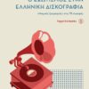Ο ΕΞΩΤΙΣΜΟΣ ΣΤΗΝ ΕΛΛΗΝΙΚΗ ΔΙΣΚΟΓΡΑΦΙΑ