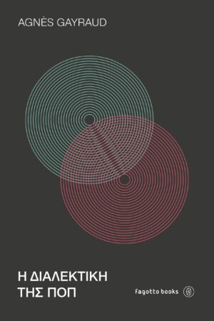 Η ΔΙΑΛΕΚΤΙΚΗ ΤΗΣ ΠΟΠ