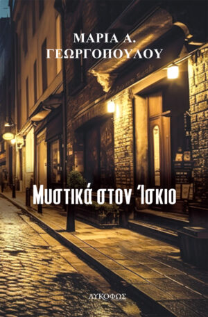 ΜΥΣΤΙΚΑ ΣΤΟΝ ΙΣΚΙΟ