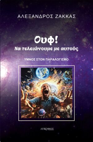 ΟΥΦ! ΝΑ ΤΕΛΕΙΩΝΟΥΜΕ ΜΕ ΑΥΤΟΥΣ ΥΜΝΟΣ ΣΤΟΝ ΠΑΡΑΛΟΓΙΣΜΟ