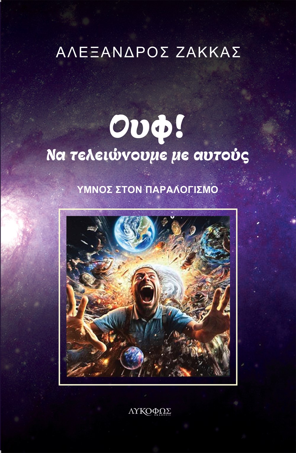 ΟΥΦ! ΝΑ ΤΕΛΕΙΩΝΟΥΜΕ ΜΕ ΑΥΤΟΥΣ ΥΜΝΟΣ ΣΤΟΝ ΠΑΡΑΛΟΓΙΣΜΟ