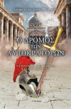 Ο ΔΡΟΜΟΣ ΤΩΝ ΑΥΤΟΚΡΑΤΟΡΩΝ ΤΑ ΧΡΟΝΙΚΑ ΤΟΥ ΦΩΤΟΣ ΚΑΙ ΤΟΥ ΣΚΟΤΟΥΣ. ΒΙΒΛΙΟ Α΄