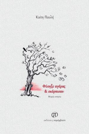 ΦΥΣΗΞΕ ΑΓΕΡΑΣ ΚΑΙ ΣΚΟΡΠΙΣΑΝ