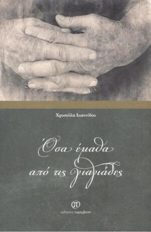 ΟΣΑ ΕΜΑΘΑ ΑΠΟ ΤΙΣ ΓΙΑΓΙΑΔΕΣ