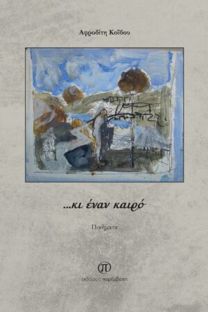 …ΚΙ ΕΝΑΝ ΚΑΙΡΟ