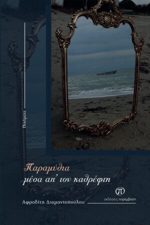 ΠΑΡΑΜΥΘΙΑ ΜΕΣΑ ΑΠ’ ΤΟΝ ΚΑΘΡΕΦΤΗ