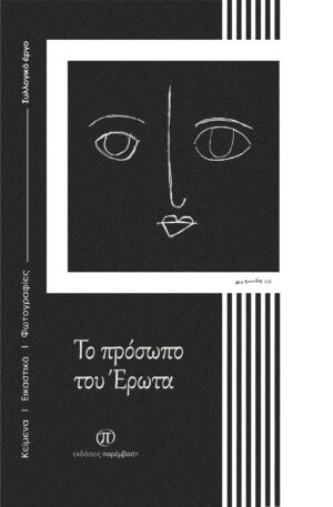 ΤΟ ΠΡΟΣΩΠΟ ΤΟΥ ΕΡΩΤΑ