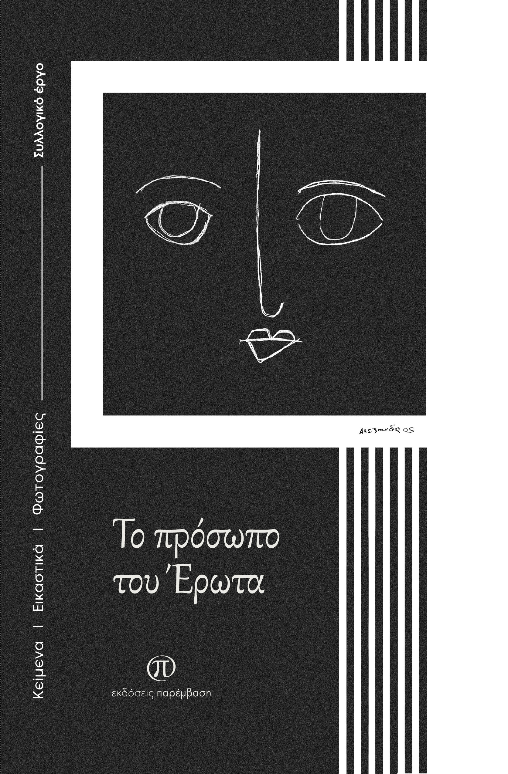 ΤΟ ΠΡΟΣΩΠΟ ΤΟΥ ΕΡΩΤΑ