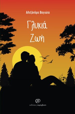 ΓΛΥΚΙΑ ΖΩΗ