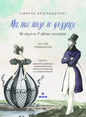 ΜΑ ΠΟΥ ΠΗΓΕ ΤΟ ΦΕΓΓΑΡΙ ;