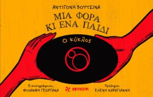 ΜΙΑ ΦΟΡΑ ΚΙ ΈΝΑ ΠΑΙΔΙ : Ο ΚΥΚΛΟΣ