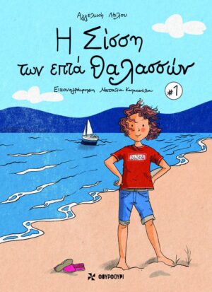 Η ΣΙΣΣΗ ΤΩΝ ΕΠΤΑ ΘΑΛΑΣΣΩΝ