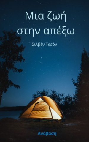 ΜΙΑ ΖΩΗ ΣΤΗΝ ΑΠΕΞΩ
