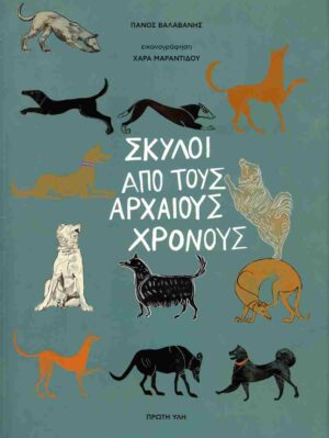ΣΚΥΛΟΙ ΑΠΟ ΤΟΥΣ ΑΡΧΑΙΟΥΣ ΧΡΟΝΟΥΣ