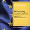 Η ΕΥΡΩΠΗ ΩΣ ΠΟΛΥΕΘΝΙΚΟ ΚΡΑΤΟΣ