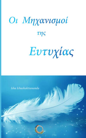 ΟΙ ΜΗΧΑΝΙΣΜΟΙ ΤΗΣ ΕΥΤΥΧΙΑΣ