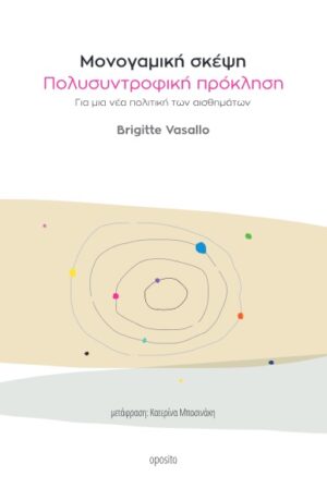 ΜΟΝΟΓΑΜΙΚΗ ΣΚΕΨΗ, ΠΟΛΥΣΥΝΤΡΟΦΙΚΗ ΠΡΟΚΛΗΣΗ ΓΙΑ ΜΙΑ ΝΕΑ ΠΟΛΙΤΙΚΗ ΤΩΝ ΑΙΣΘΗΜΑΤΩΝ