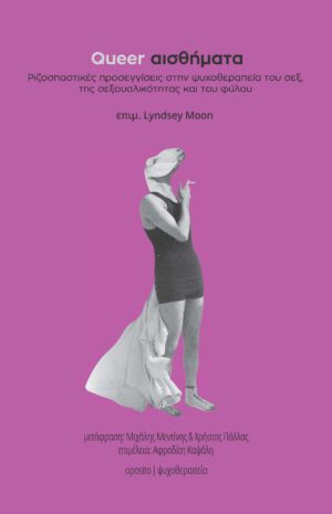 QUEER ΑΙΣΘΗΜΑΤΑ (ΧΑΡΤΟΔΕΤΗ ΕΚΔΟΣΗ) ΡΙΖΟΣΠΑΣΤΙΚΕΣ ΠΡΟΣΕΓΓΙΣΕΙΣ ΣΤΗΝ ΨΥΧΟΘΕΡΑΠΕΙΑ ΤΟΥ ΣΕΞ, ΤΗΣ ΣΕΞΟΥΑΛΙΚΟΤΗΤΑΣ ΚΑΙ ΤΟΥ ΦΥΛΟΥ