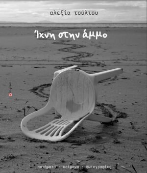 ΙΧΝΗ ΣΤΗΝ ΑΜΜΟ ΠΟΙΗΜΑΤΑ. ΚΕΙΜΕΝΑ. ΦΩΤΟΓΡΑΦΙΕΣ