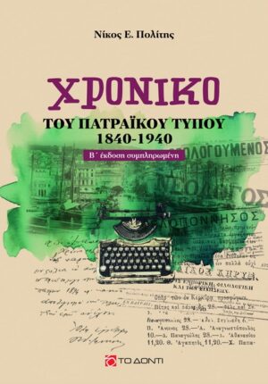 ΧΡΟΝΙΚΟ ΤΟΥ ΠΑΤΡΑΙΚΟΥ ΤΥΠΟΥ (1840-1940) 2Η ΕΚΔΟΣΗ