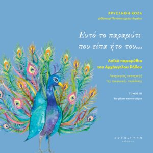 ΕΥΤΟ ΤΟ ΠΑΡΑΜΥΤΙ ΠΟΥ ΕΙΠΑ ΗΤΟ ΤΟΥ… ΛΑΪΚΑ ΠΑΡΑΜΥΘΙΑ ΤΟΥ ΑΡΧΑΓΓΕΛΟΥ ΡΟΔΟΥ. ΤΟΜΟΣ ΙΙΙ