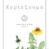 ΧΟΡΤΟΖΟΥΜΟ