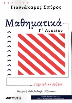 ΜΑΘΗΜΑΤΙΚΑ Γ ΛΥΚΕΙΟΥ ...ΣΤΗΝ ΤΕΛΙΚΗ ΕΥΘΕΙΑ