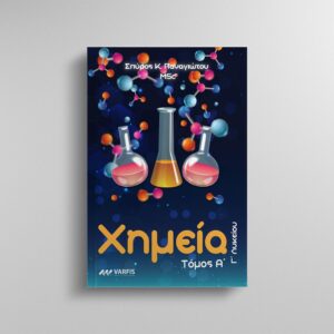 ΧΗΜΕΙΑ Γ ΛΥΚ Α ΤΟΜΟΣ