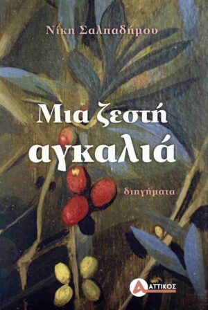 ΜΙΑ ΖΕΣΤΗ ΑΓΚΑΛΙΑ