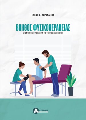 ΒΟΗΘΟΣ ΦΥΣΙΚΟΘΕΡΑΠΕΙΑΣ