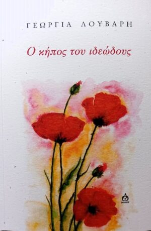 Ο ΚΗΠΟΣ ΤΟΥ ΙΔΕΩΔΟΥΣ