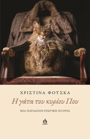 H ΓΑΤΑ ΤΟΥ ΚΥΡΙΟΥ ΠΟΥ ΜΙΑ ΠΑΡΑΔΟΞΗ ΕΡΩΤΙΚΗ ΙΣΤΟΡΙΑ