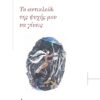 ΤΟ ΑΝΤΙΚΛΕΙΔΙ ΤΗΣ ΨΥΧΗΣ ΜΟΥ ΝΑ ΓΙΝΕΙΣ