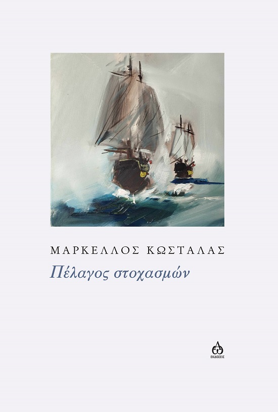 ΠΕΛΑΓΟΣ ΣΤΟΧΑΣΜΩΝ