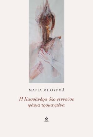 Η ΚΑΣΣΑΝΔΡΑ ΟΛΟ ΓΕΝΝΟΥΣΕ ΨΑΡΙΑ ΤΡΟΜΑΓΜΕΝΑ