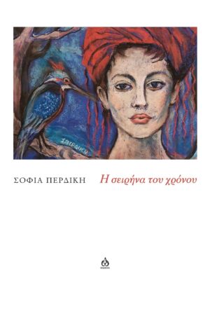 Η ΣΕΙΡΗΝΑ ΤΟΥ ΧΡΟΝΟΥ