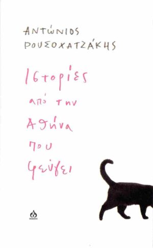 ΙΣΤΟΡΙΕΣ ΑΠΟ ΤΗΝ ΑΘΗΝΑ ΠΟΥ ΦΕΥΓΕΙ