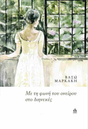 ΜΕ ΤΗ ΦΩΝΗ ΤΟΥ ΟΝΕΙΡΟΥ ΣΤΟ ΔΙΗΝΕΚΕΣ